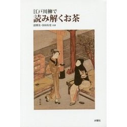 江戸川柳で読み解くお茶 [単行本]