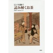 江戸川柳で読み解くお茶 [単行本]