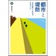 都市と堤防―水辺の暮らしを守るまちづくり(文化とまちづくり叢書) [単行本]