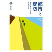 都市と堤防―水辺の暮らしを守るまちづくり(文化とまちづくり叢書) [単行本]