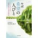 ルポ 希望の心びと―ここまできた認知症の当事者発信(朝日選書) [全集叢書]