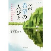 ルポ 希望の心びと―ここまできた認知症の当事者発信(朝日選書) [全集叢書]