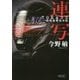 連写―TOKAGE特殊遊撃捜査隊(朝日文庫) [文庫]