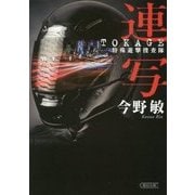 連写―TOKAGE特殊遊撃捜査隊(朝日文庫) [文庫]