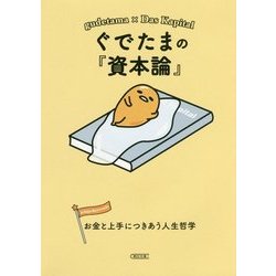 ぐでたまの『資本論』―お金と上手につきあう人生哲学(朝日文庫) [文庫]