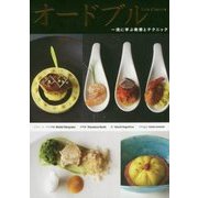オードブル―一流に学ぶ発想とテクニック [単行本]