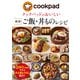 クックパッドのおいしい厳選!ご飯・丼ものレシピ [単行本]