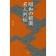 昭和の能楽 名人列伝(淡交新書) [単行本]