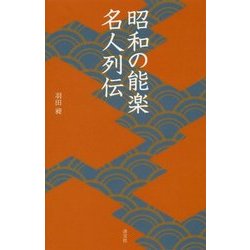 昭和の能楽 名人列伝(淡交新書) [単行本]