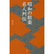 昭和の能楽 名人列伝(淡交新書) [単行本]