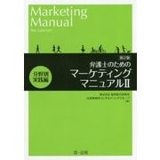 弁護士のためのマーケティングマニュアル〈2〉分野別実践編 新訂版 [単行本]