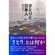 さとりと日本人―食・武・和・徳・行 [単行本]