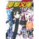 電撃文庫MAGAZINE (マガジン) 2017年 03月号 vol.54 [雑誌]