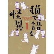 猫で語る怪異 1（ほん怖コミックス） [コミック]