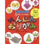 5回おったら完成!へんしんおりがみ [単行本]