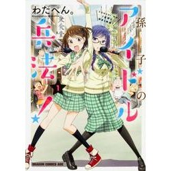 孫子のアイドル兵法！　１(ドラゴンコミックスエイジ) [コミック]