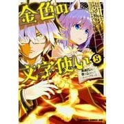 金色の文字使い　５ ‐勇者四人に巻き込まれたユニークチート‐(ドラゴンコミックスエイジ) [コミック]