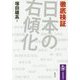 徹底検証 日本の右傾化(筑摩選書) [全集叢書]