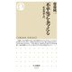 不平等を考える―政治理論入門(ちくま新書) [新書]