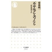 不平等を考える―政治理論入門(ちくま新書) [新書]