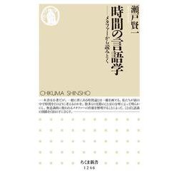 時間の言語学―メタファーから読みとく(ちくま新書) [新書]
