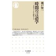 時間の言語学―メタファーから読みとく(ちくま新書) [新書]