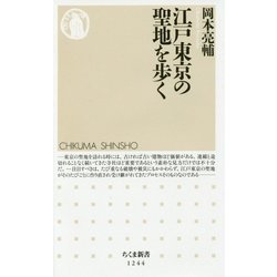 江戸東京の聖地を歩く(ちくま新書) [新書]