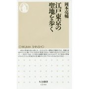 江戸東京の聖地を歩く(ちくま新書) [新書]