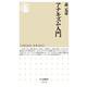 アナキズム入門(ちくま新書) [新書]