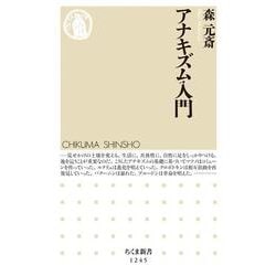 アナキズム入門(ちくま新書) [新書]