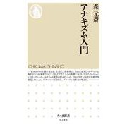 アナキズム入門(ちくま新書) [新書]