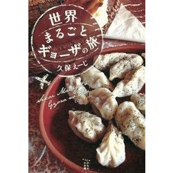 世界まるごとギョーザの旅 [単行本]