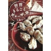 世界まるごとギョーザの旅 [単行本]