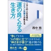 1万人の人生を見たベテラン弁護士が教える「運の良くなる生き方」 [単行本]