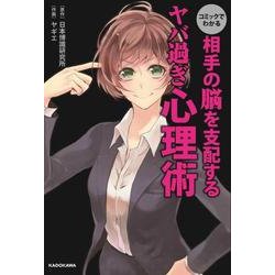 コミックでわかる　相手の脳を支配するヤバ過ぎ心理術 [単行本]