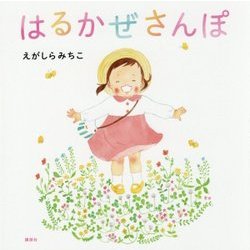 はるかぜさんぽ(講談社の創作絵本) [絵本]