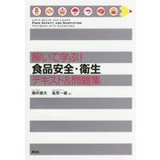 解いて学ぶ!食品安全・衛生テキスト&問題集 [単行本]