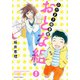 ひだまり保育園おとな組 1（ジュールコミックス） [コミック]