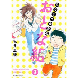 ひだまり保育園おとな組 1（ジュールコミックス） [コミック]
