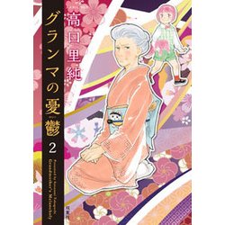 グランマの憂鬱 2（ジュールコミックス） [コミック]