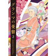 グランマの憂鬱 2（ジュールコミックス） [コミック]