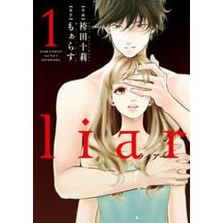 ヨドバシ Com Liar 1 ジュールコミックス コミック 通販 全品無料配達