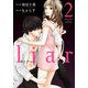 liar 2（ジュールコミックス） [コミック]