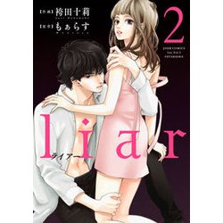 liar 2（ジュールコミックス） [コミック]