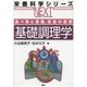 食べ物と健康、給食の運営 基礎調理学(栄養科学シリーズNEXT) [全集叢書]