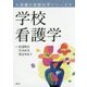 学校看護学(保健の実践科学シリーズ) [単行本]