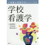 学校看護学(保健の実践科学シリーズ) [単行本]
