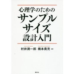心理学のためのサンプルサイズ設計入門 [単行本]