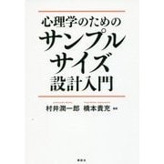 心理学のためのサンプルサイズ設計入門 [単行本]