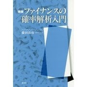 ファイナンスの確率解析入門 新版 [単行本]